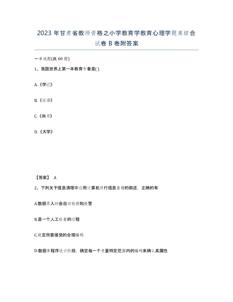 2023年甘肃省教师资格之小学教育学教育心理学题库综合试卷B卷附答案