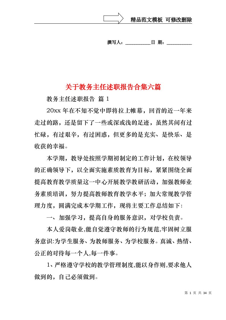 关于教务主任述职报告合集六篇