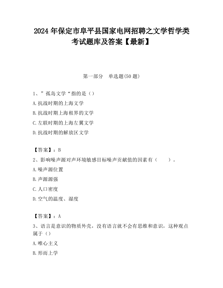 2024年保定市阜平县国家电网招聘之文学哲学类考试题库及答案【最新】