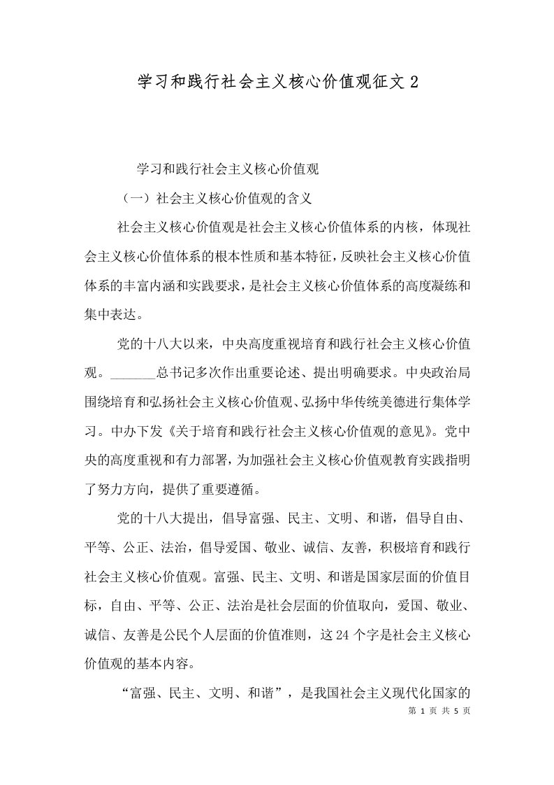 学习和践行社会主义核心价值观征文6