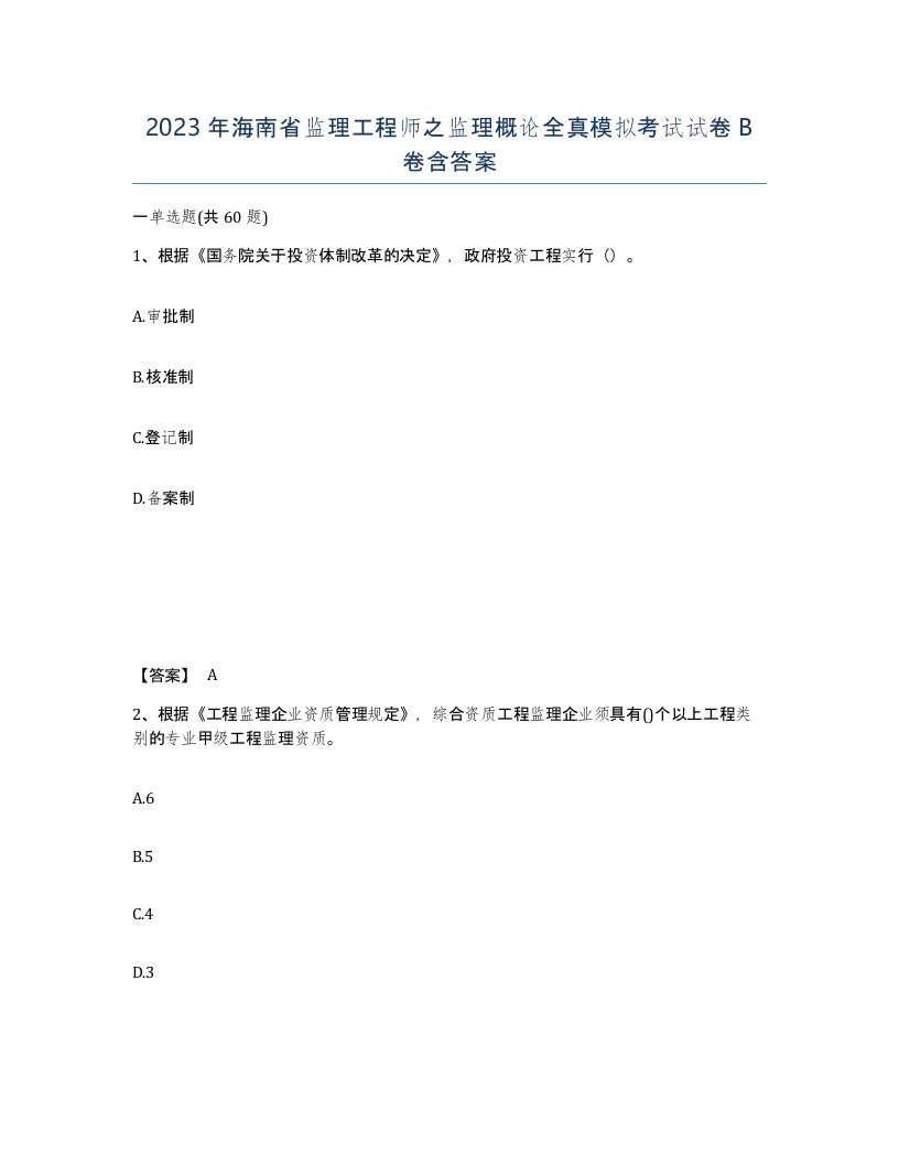 2023年海南省监理工程师之监理概论全真模拟考试试卷B卷含答案