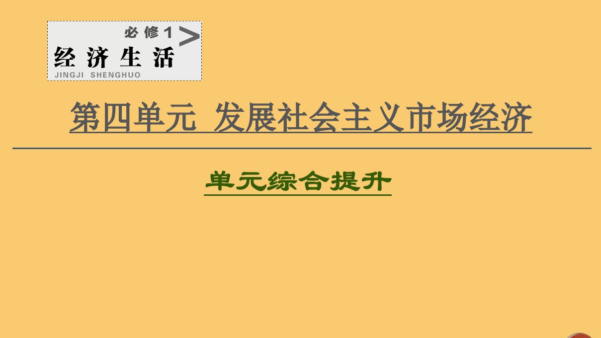 2021高考政治一轮复习