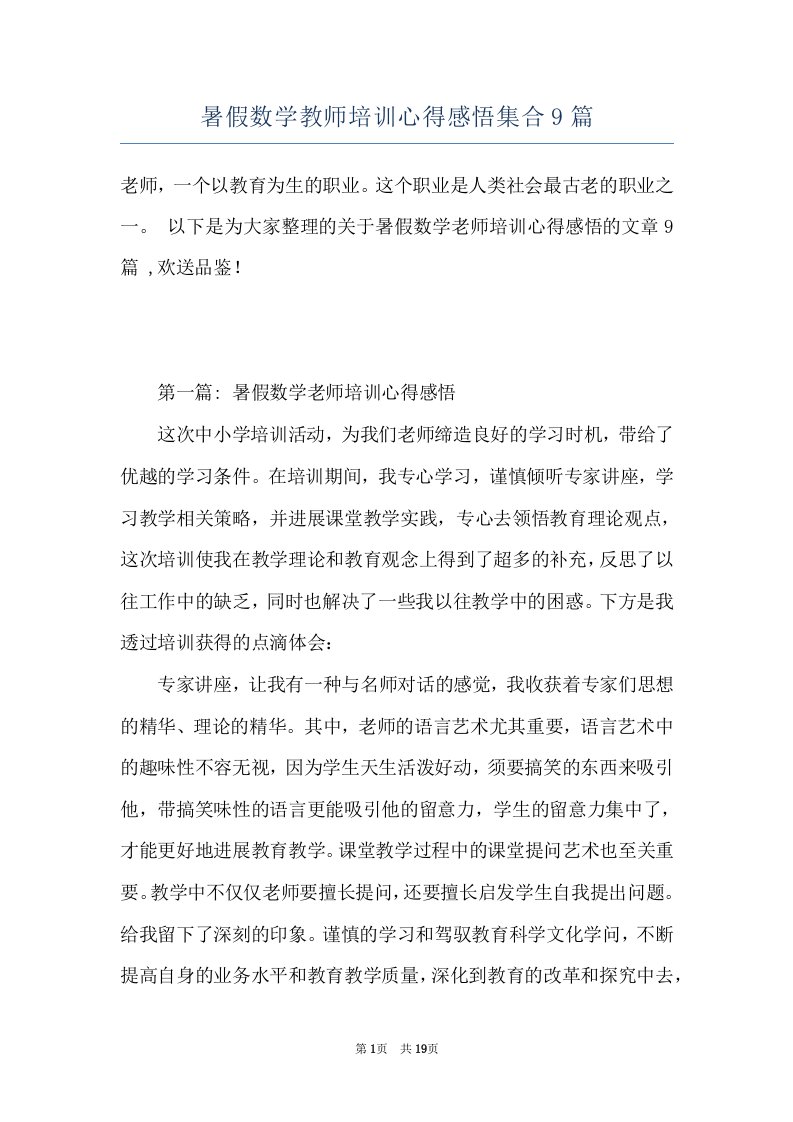 暑假数学教师培训心得感悟集合9篇