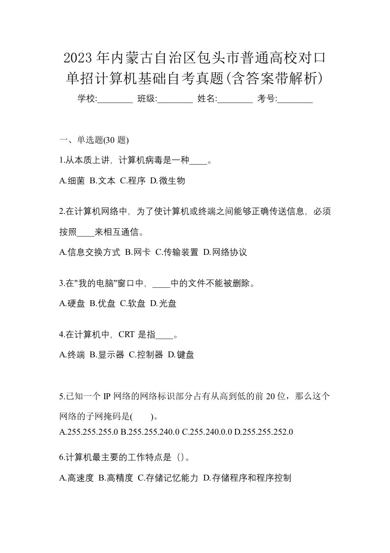 2023年内蒙古自治区包头市普通高校对口单招计算机基础自考真题含答案带解析