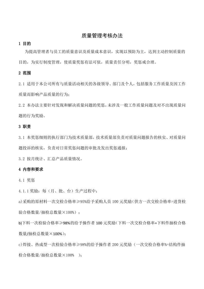 某公司质量管理考核办法