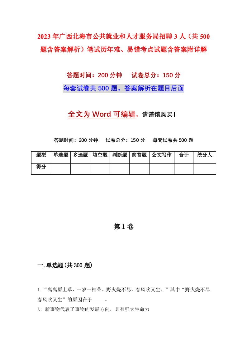 2023年广西北海市公共就业和人才服务局招聘3人共500题含答案解析笔试历年难易错考点试题含答案附详解