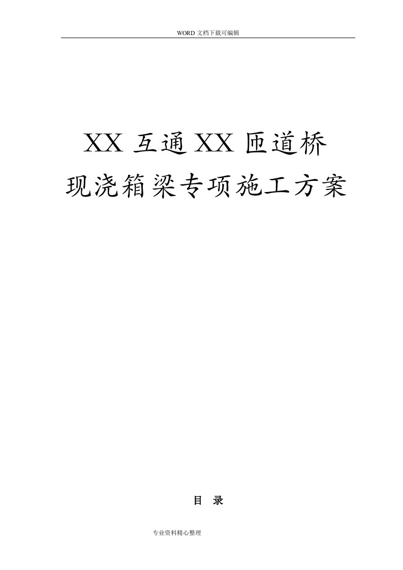 高速公路匝道桥现浇箱梁专项施工组织设计