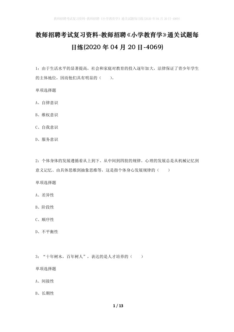 教师招聘考试复习资料-教师招聘小学教育学通关试题每日练2020年04月20日-4069