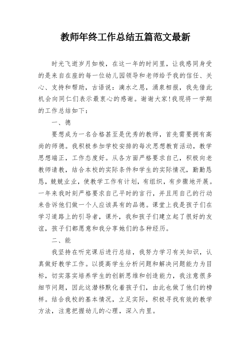 教师年终工作总结五篇范文最新