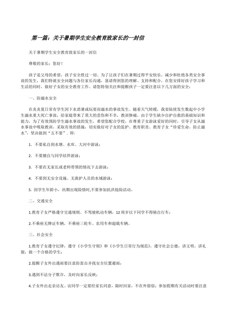 关于暑期学生安全教育致家长的一封信五篇[修改版]