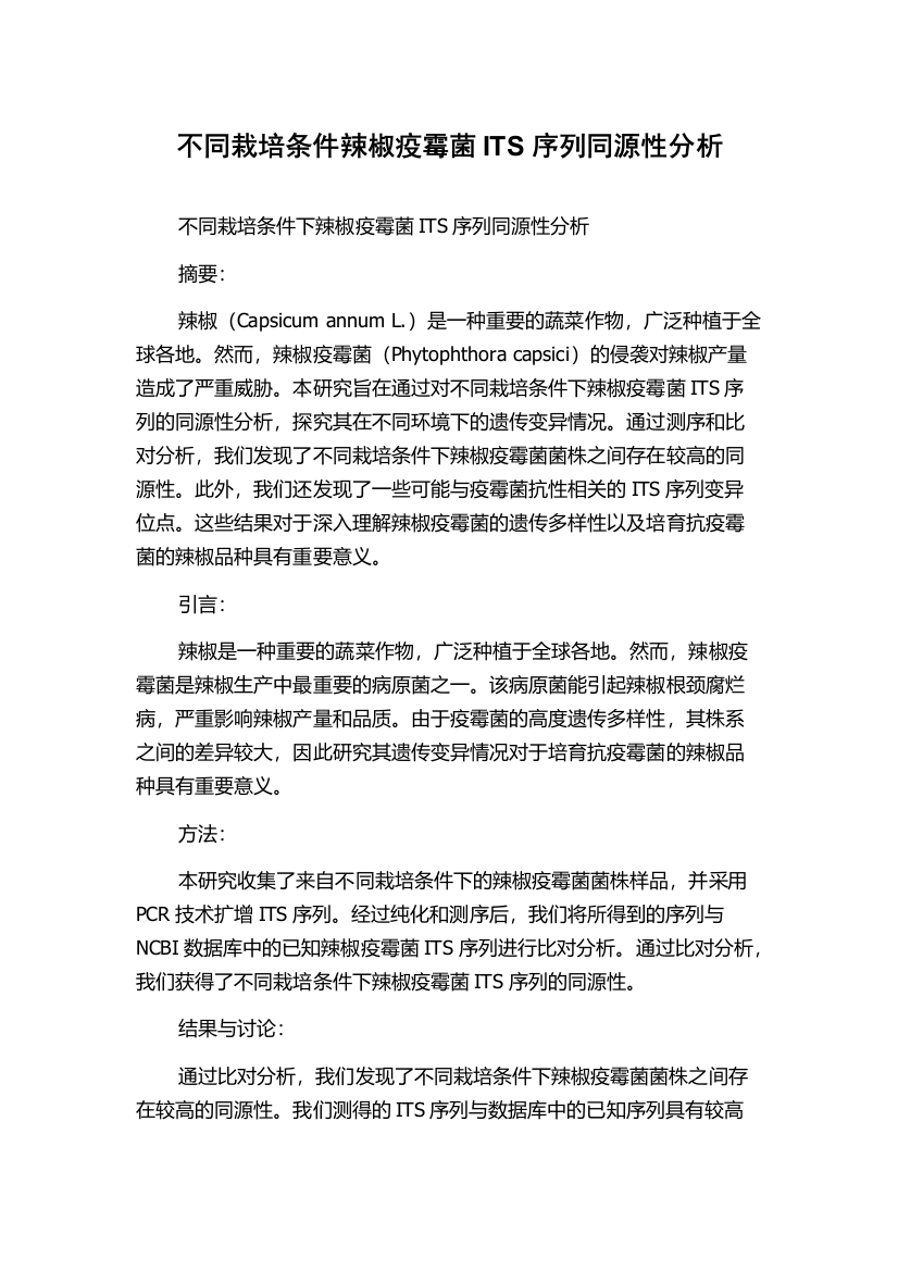 不同栽培条件辣椒疫霉菌ITS序列同源性分析