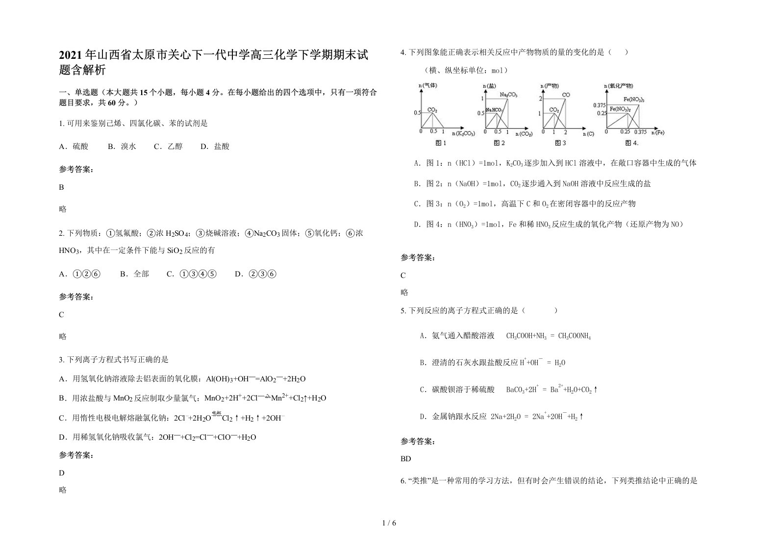 2021年山西省太原市关心下一代中学高三化学下学期期末试题含解析