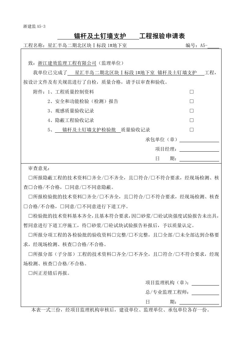 锚杆及土钉墙支护项目检验批质量验收记录