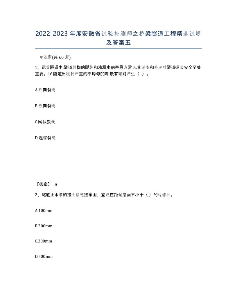 2022-2023年度安徽省试验检测师之桥梁隧道工程试题及答案五