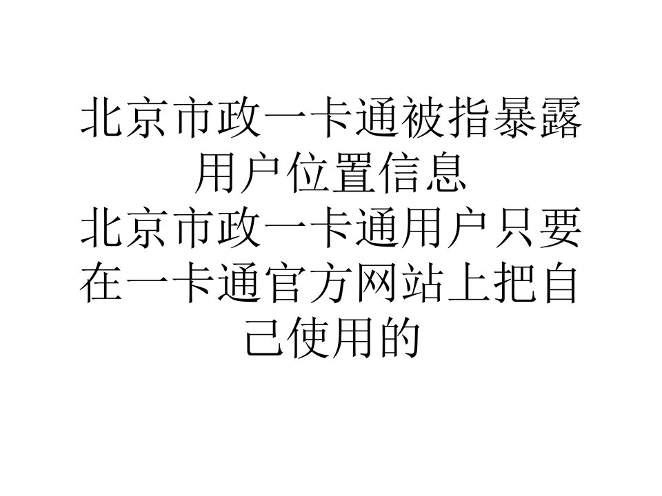 论文北京市政一卡通被指暴露用户位置信息