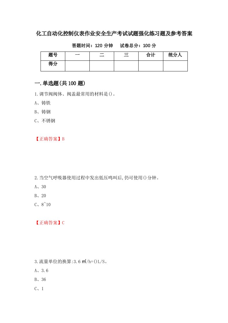 化工自动化控制仪表作业安全生产考试试题强化练习题及参考答案第97期