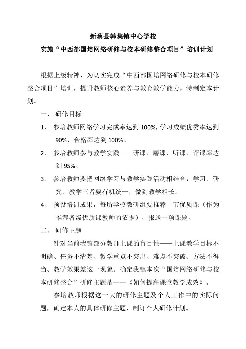 2017韩集镇中心学校国培网络研修计划