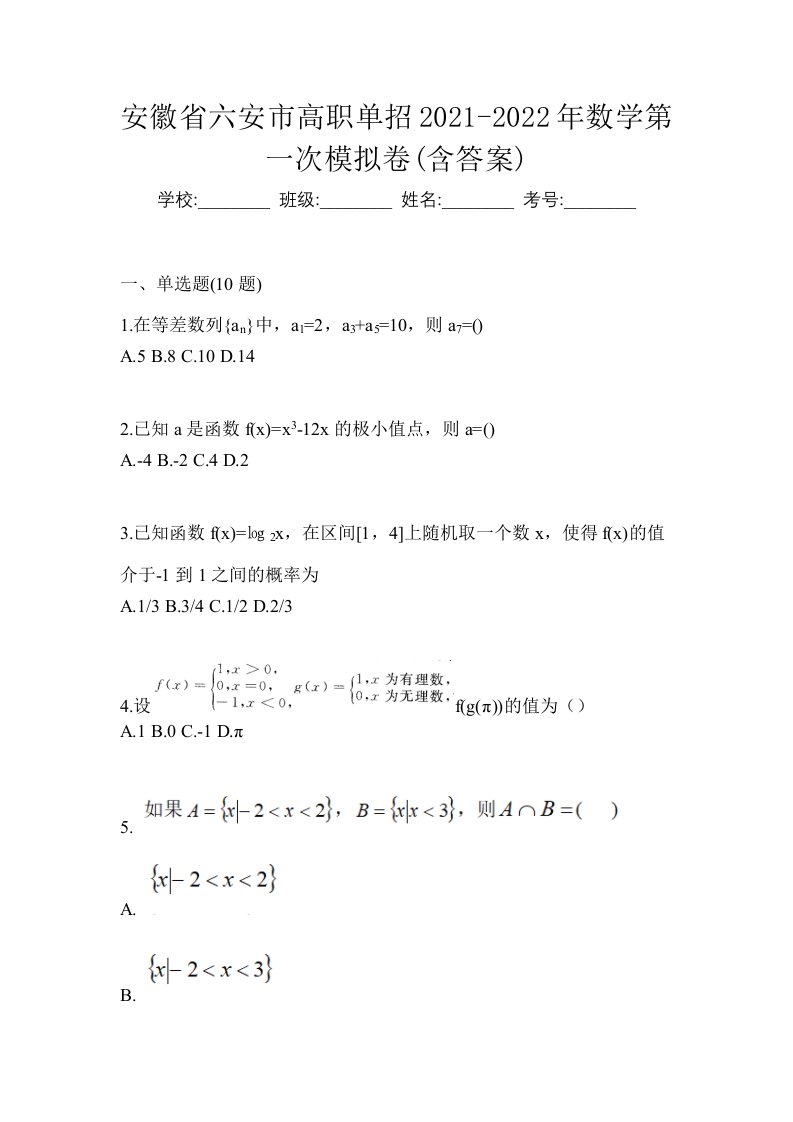 安徽省六安市高职单招2021-2022年数学第一次模拟卷含答案