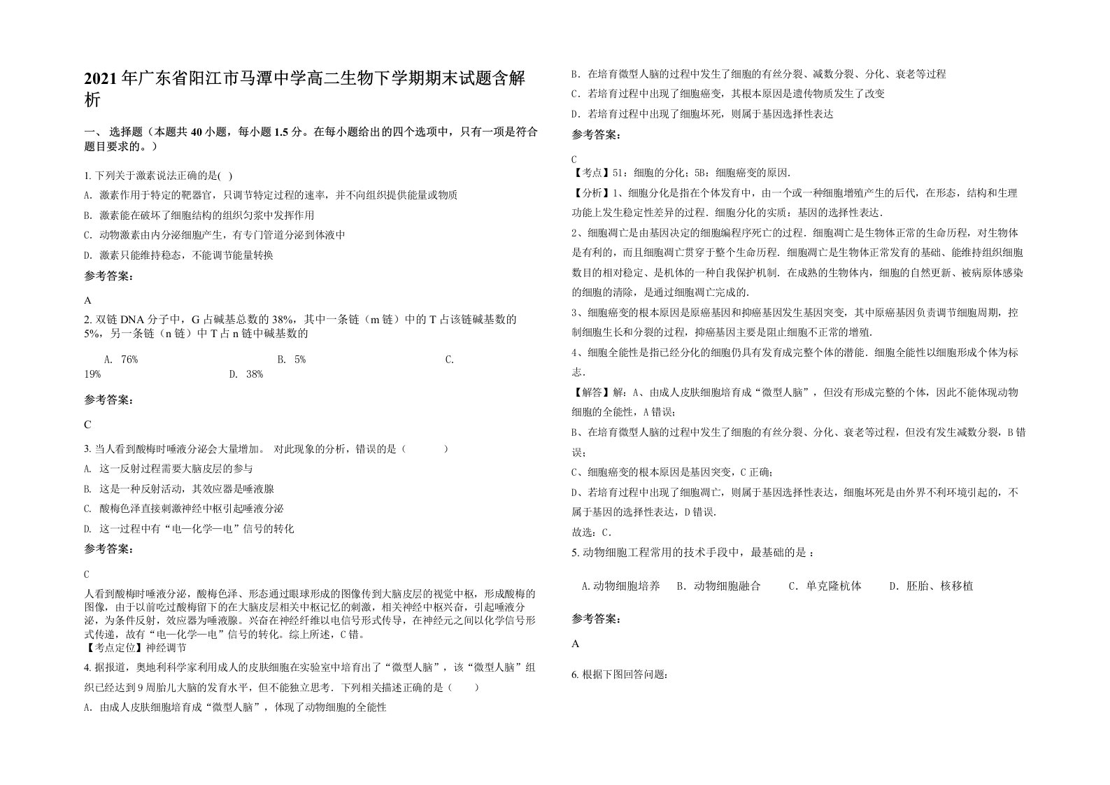 2021年广东省阳江市马潭中学高二生物下学期期末试题含解析