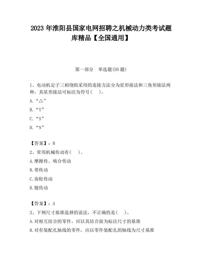 2023年淮阳县国家电网招聘之机械动力类考试题库精品【全国通用】