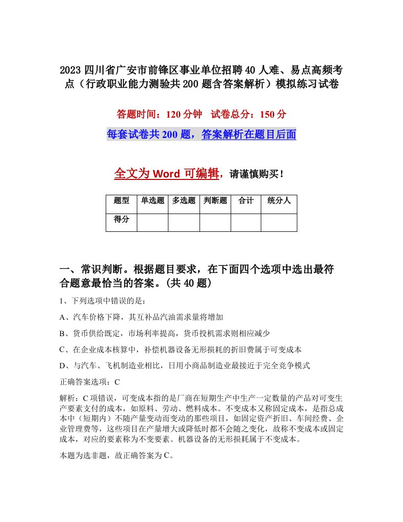 2023四川省广安市前锋区事业单位招聘40人难易点高频考点行政职业能力测验共200题含答案解析模拟练习试卷