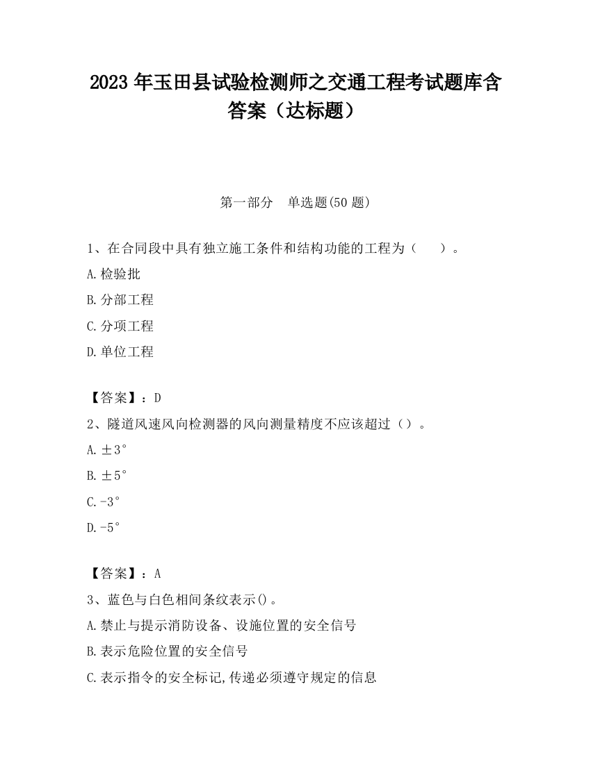 2023年玉田县试验检测师之交通工程考试题库含答案（达标题）