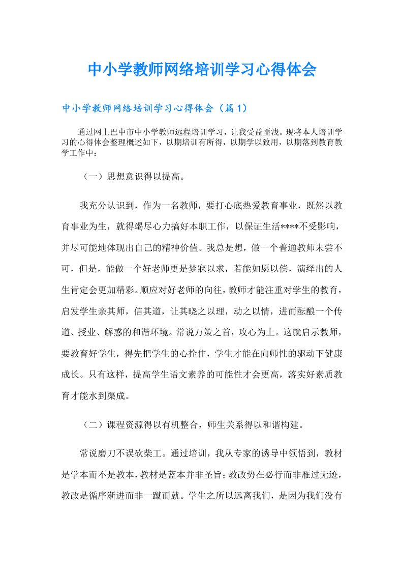 中小学教师网络培训学习心得体会