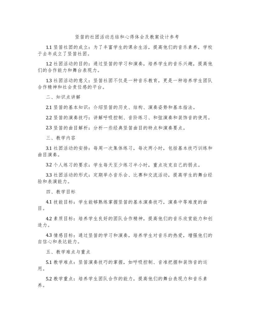 竖笛的社团活动总结和心得体会及教案设计参考