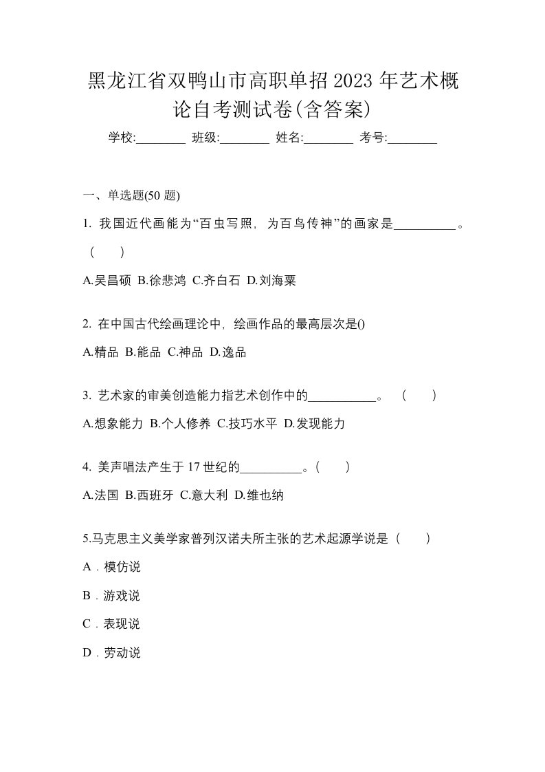 黑龙江省双鸭山市高职单招2023年艺术概论自考测试卷含答案