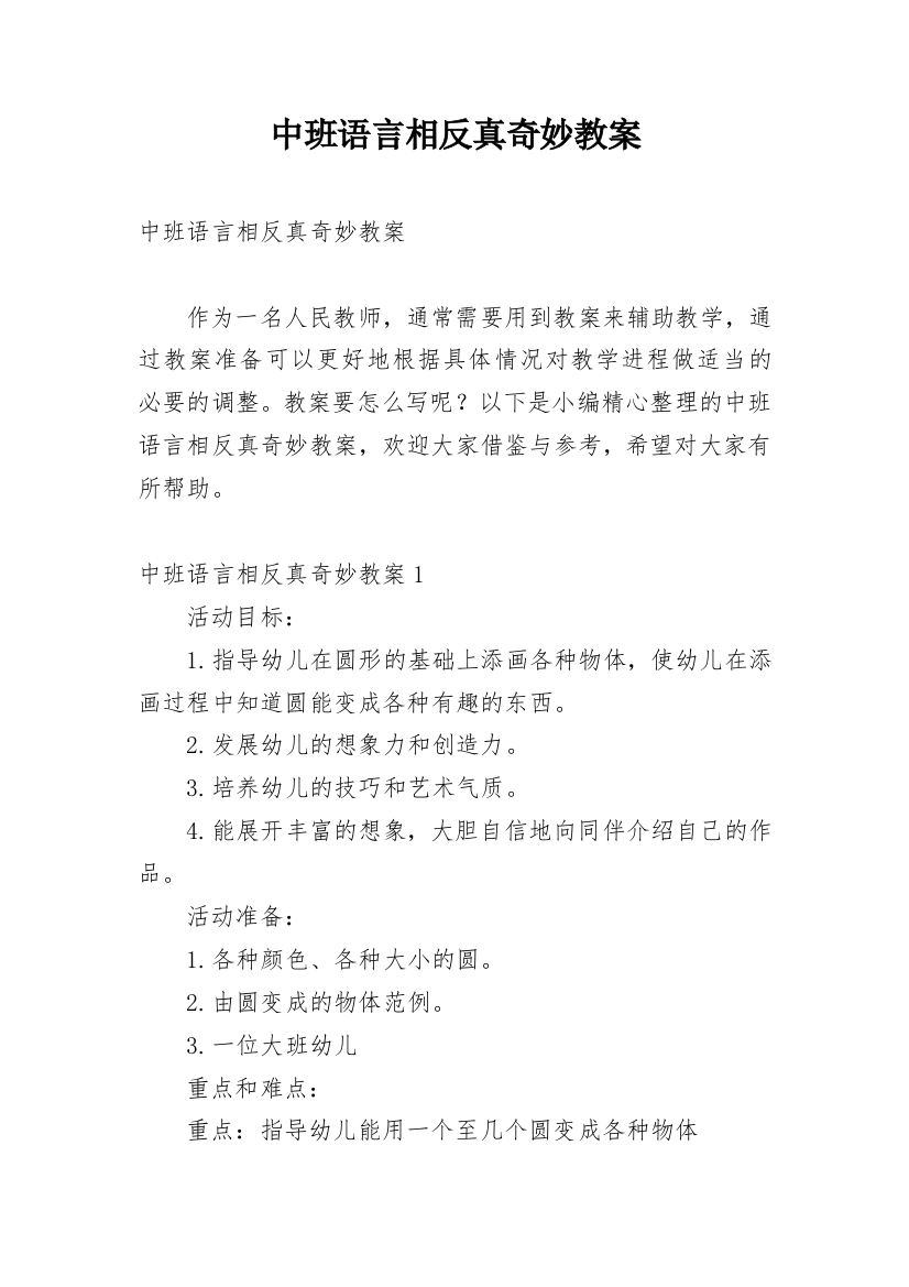 中班语言相反真奇妙教案_1