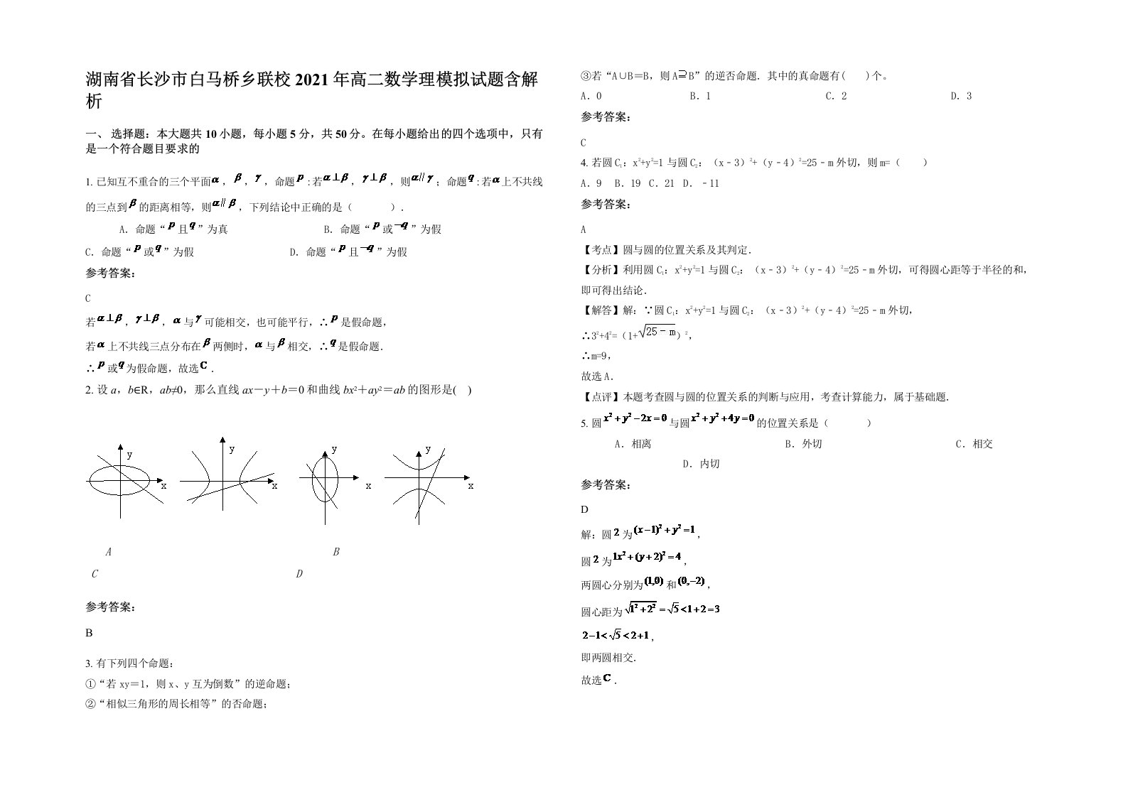 湖南省长沙市白马桥乡联校2021年高二数学理模拟试题含解析