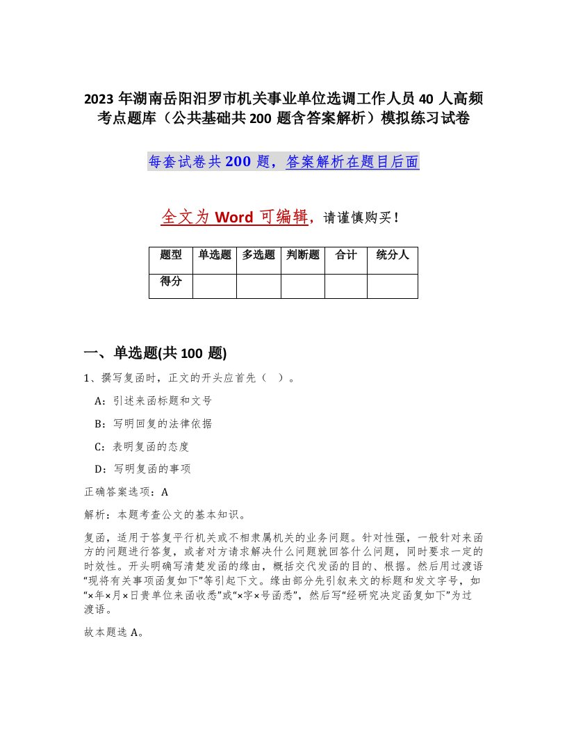 2023年湖南岳阳汨罗市机关事业单位选调工作人员40人高频考点题库公共基础共200题含答案解析模拟练习试卷