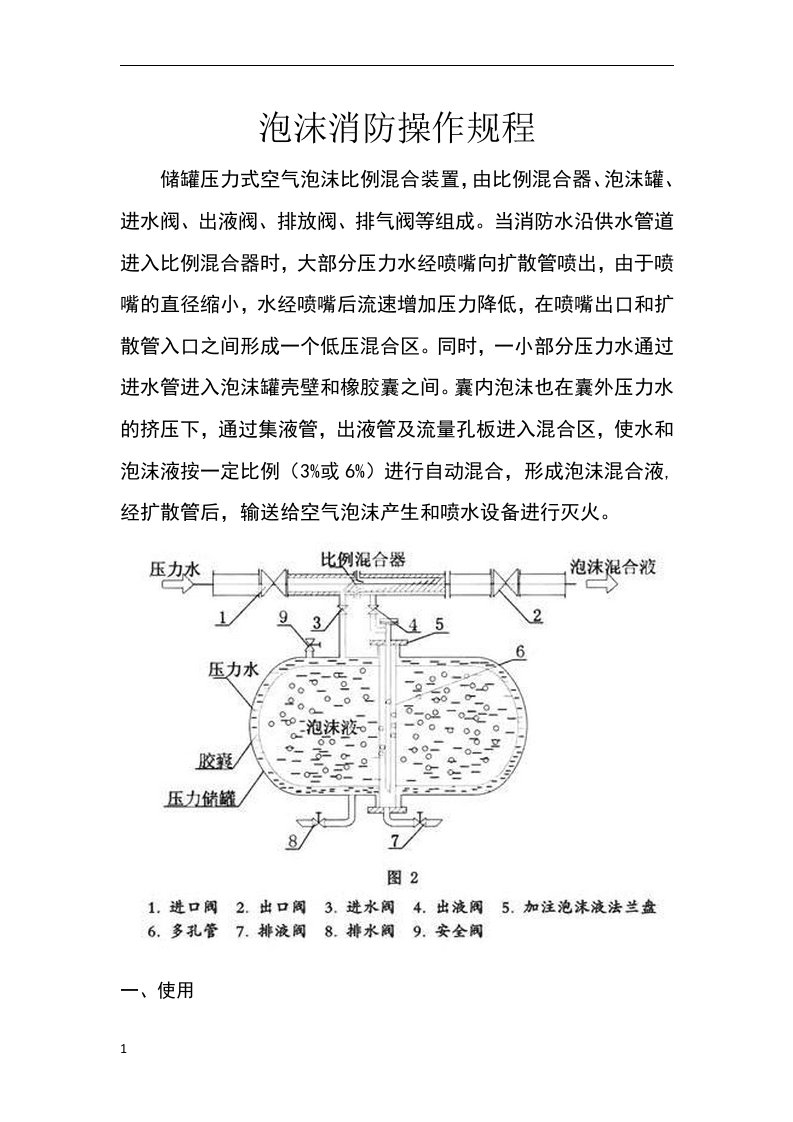 消防泡沫罐操作规程