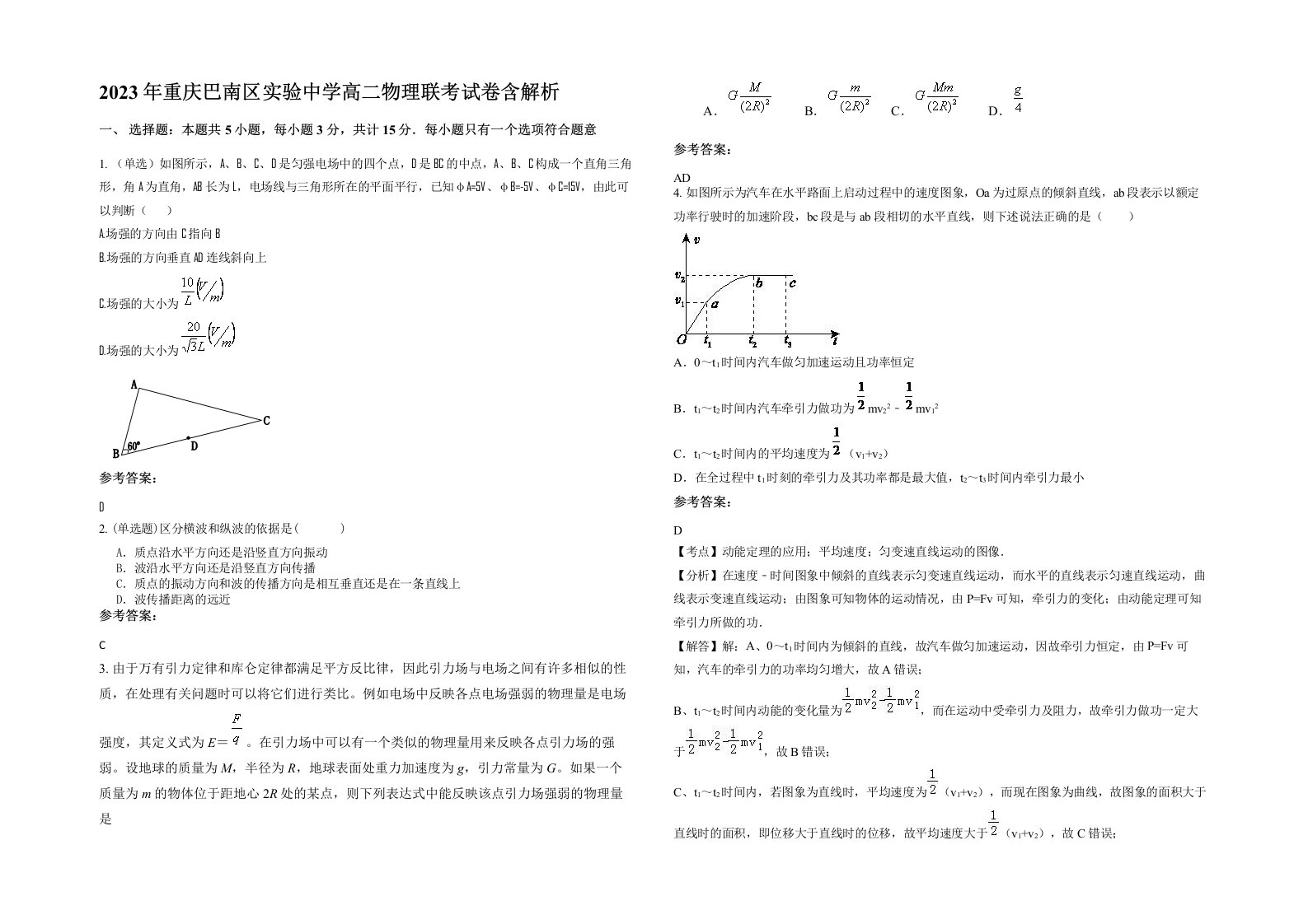 2023年重庆巴南区实验中学高二物理联考试卷含解析