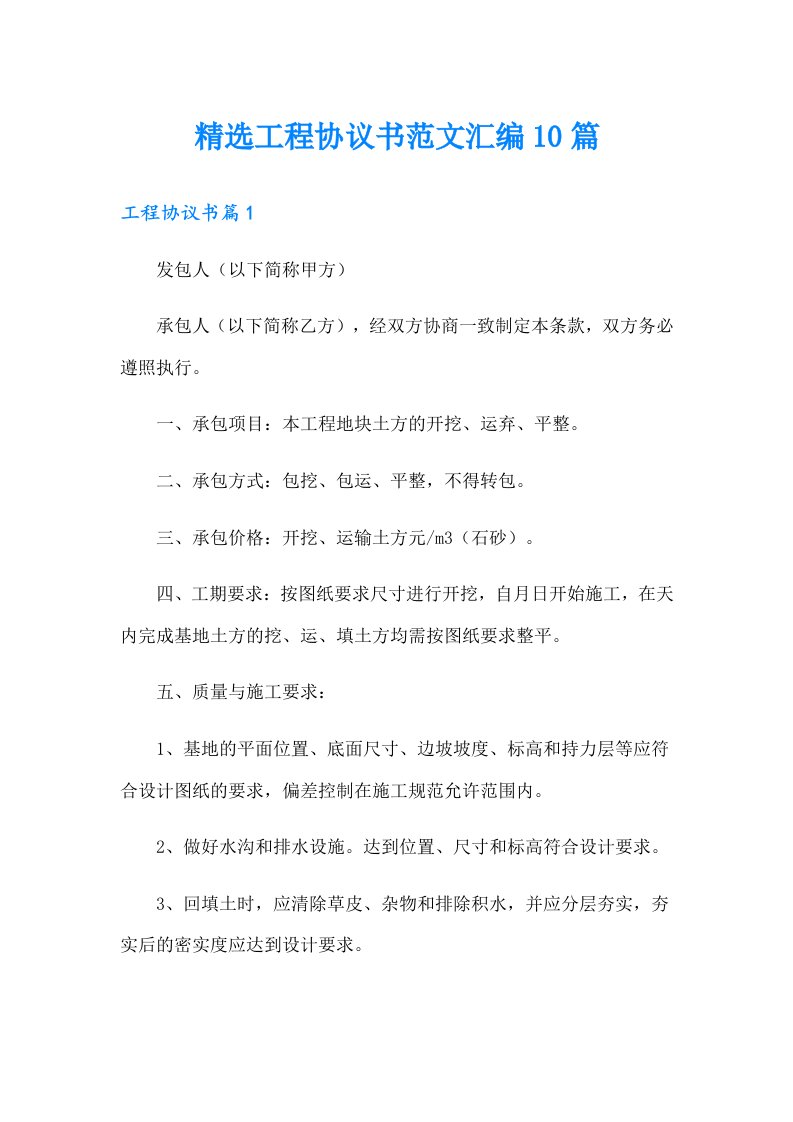 精选工程协议书范文汇编10篇