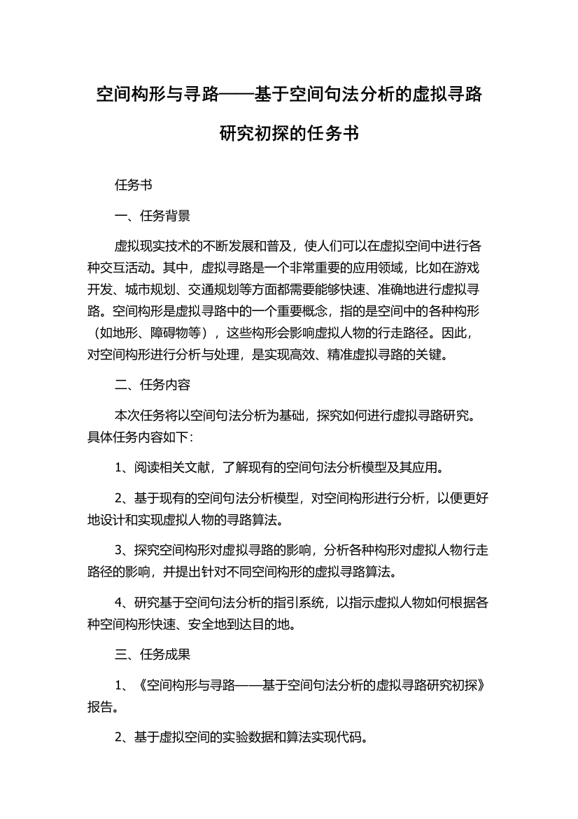 空间构形与寻路——基于空间句法分析的虚拟寻路研究初探的任务书