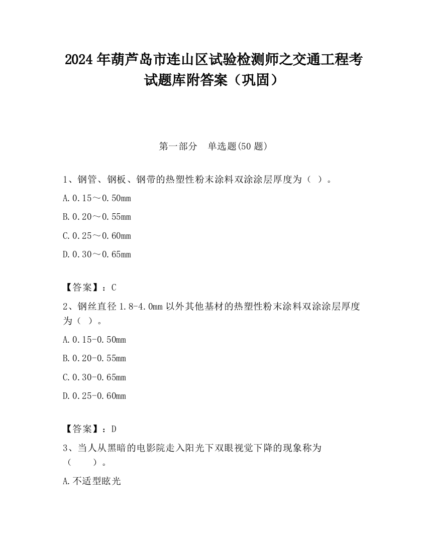 2024年葫芦岛市连山区试验检测师之交通工程考试题库附答案（巩固）