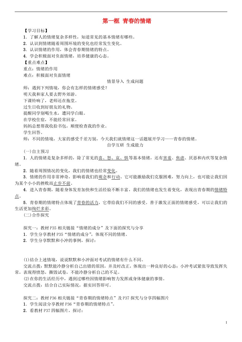 2016年秋季版七年级道德与法治下册2.4.1青春的情绪学案新人教版