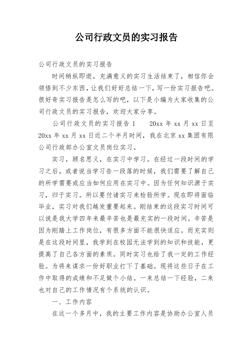 公司行政文员的实习报告