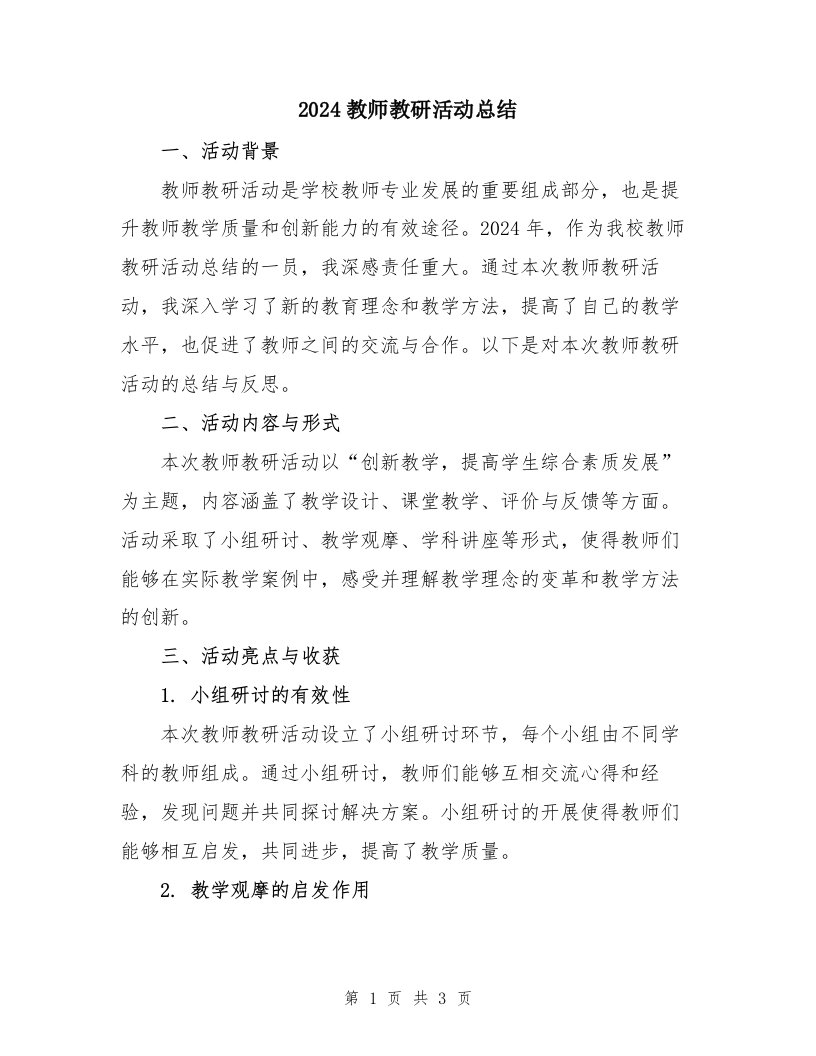 2024教师教研活动总结