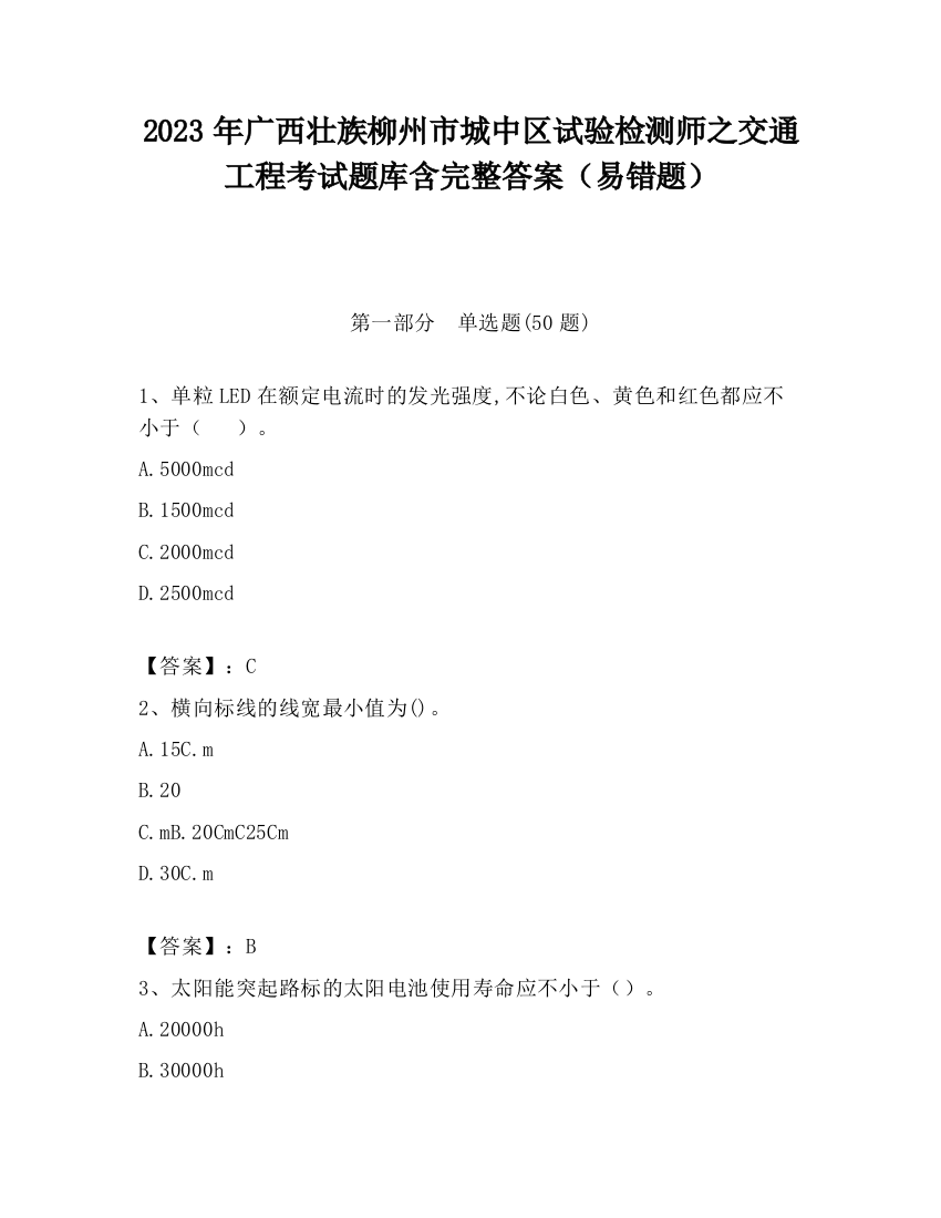 2023年广西壮族柳州市城中区试验检测师之交通工程考试题库含完整答案（易错题）