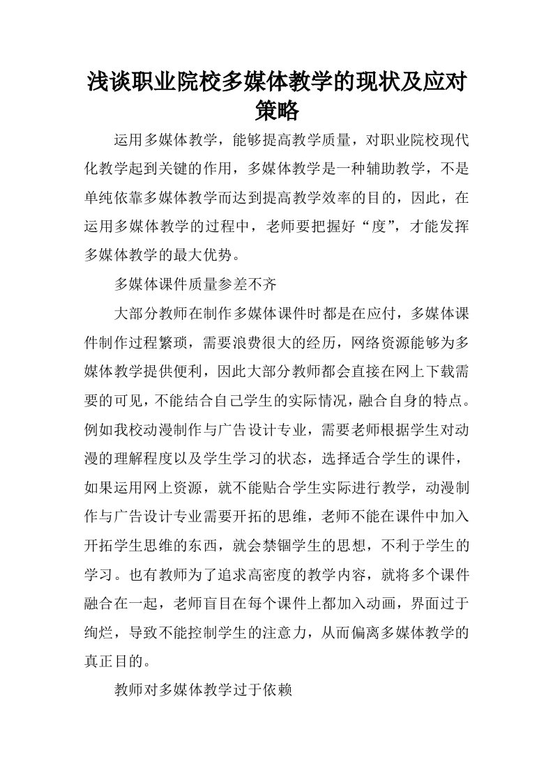 浅谈职业院校多媒体教学的现状及应对策略.docx