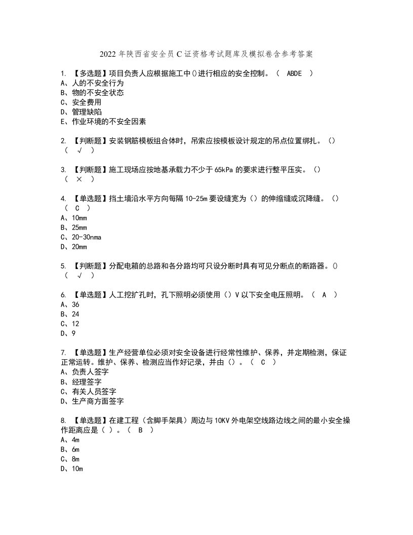 2022年陕西省安全员C证资格考试题库及模拟卷含参考答案76