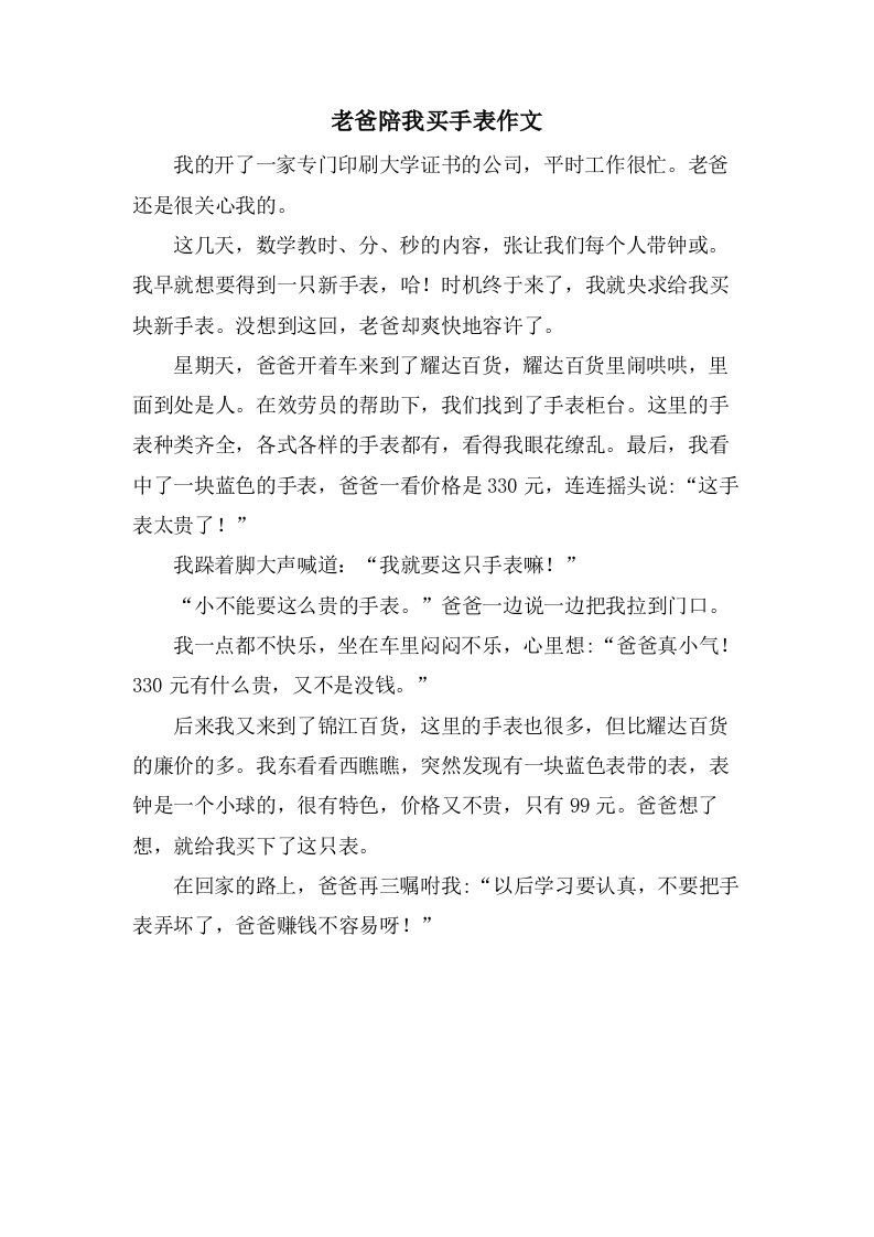 老爸陪我买手表作文