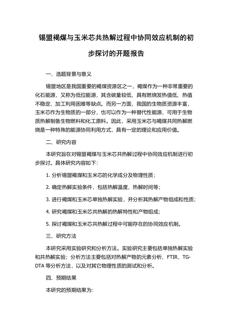 锡盟褐煤与玉米芯共热解过程中协同效应机制的初步探讨的开题报告