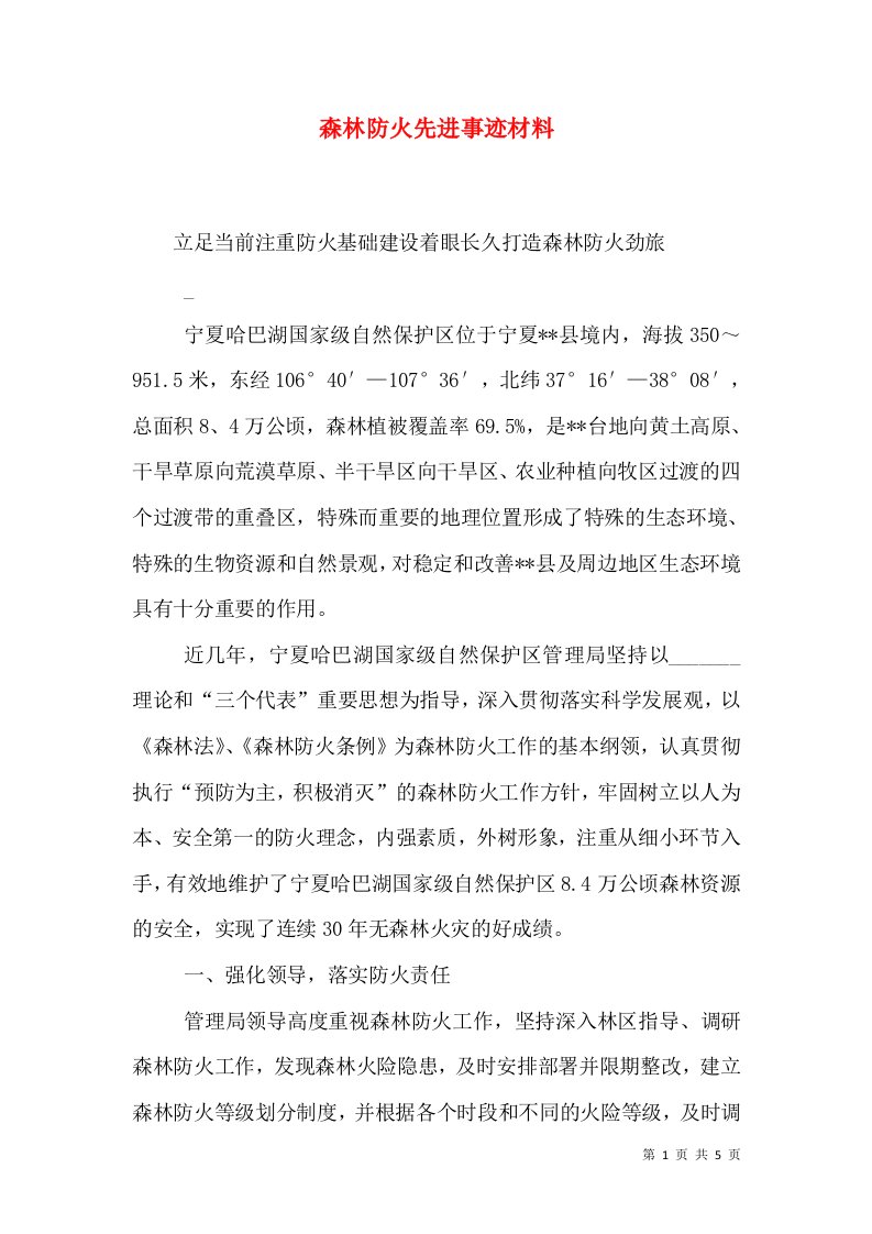 森林防火先进事迹材料