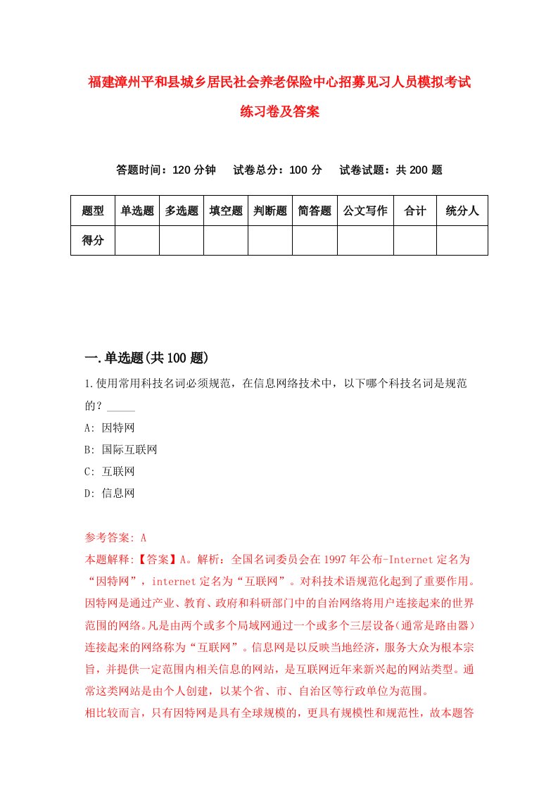 福建漳州平和县城乡居民社会养老保险中心招募见习人员模拟考试练习卷及答案第6版