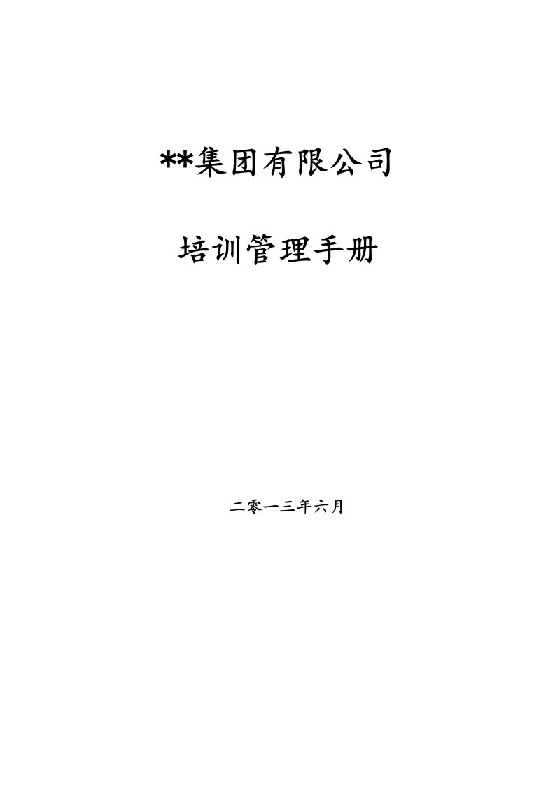 企业管理手册-某集团公司培训管理手册含全套操作流程表格