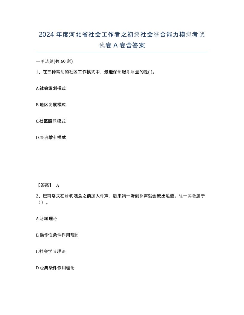 2024年度河北省社会工作者之初级社会综合能力模拟考试试卷A卷含答案