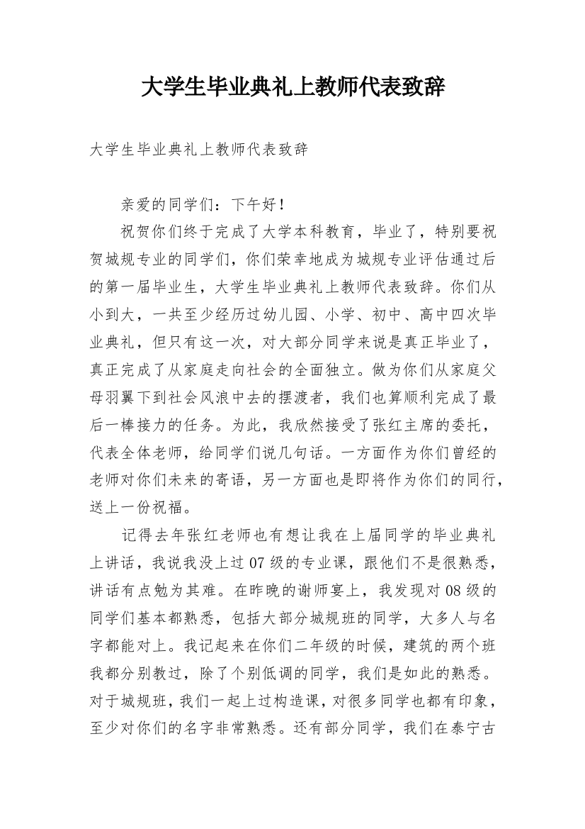 大学生毕业典礼上教师代表致辞